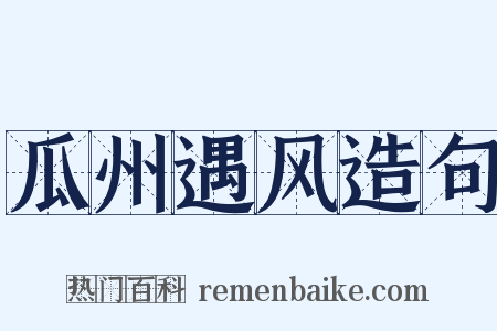瓜州遇风造句是什么意思的图片
